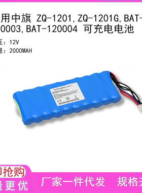 适用中旗 ZQ-1201,ZQ-1201G,BAT-120003,BAT-120004 可充电电池