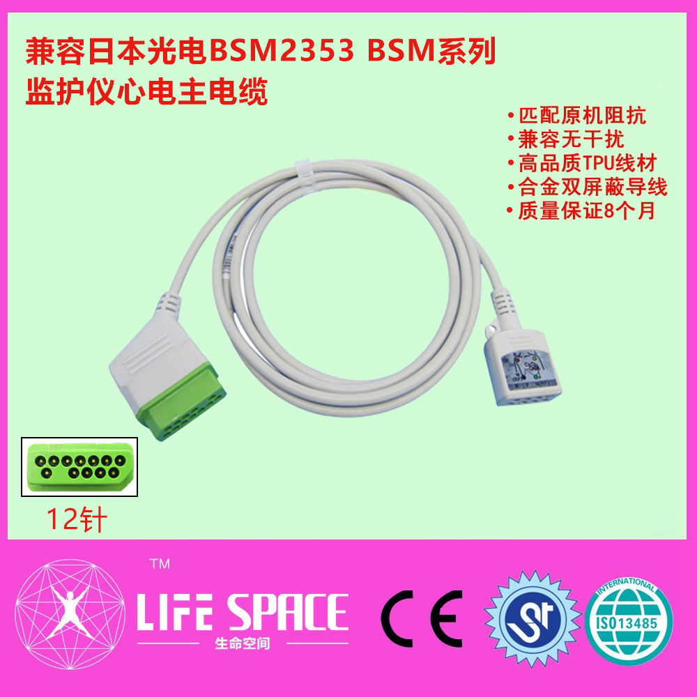 兼容日本光电BSM2353 BSM系列监护仪心电主电缆配心电分线使用