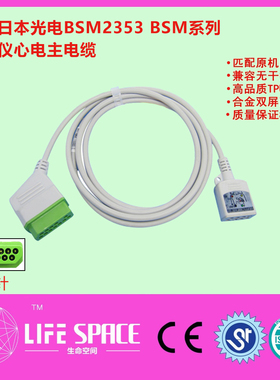 兼容日本光电BSM2353 BSM系列监护仪心电主电缆配心电分线使用