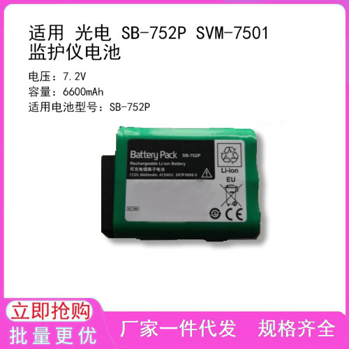 兼容光电 SB-752P SVM-7501 监护仪电池