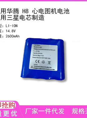 适用华腾 H8 心电图机电池 采用三星电芯制造