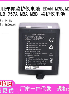 适用理邦监护仪电池 EDAN M9B,M9 HYLB-957A M8A M8B 监护仪电池