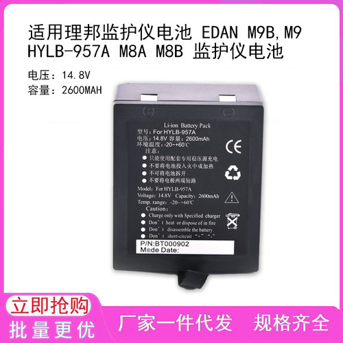 适用理邦监护仪电池 EDAN M9B,M9 HYLB-957A M8A M8B 监护仪电池