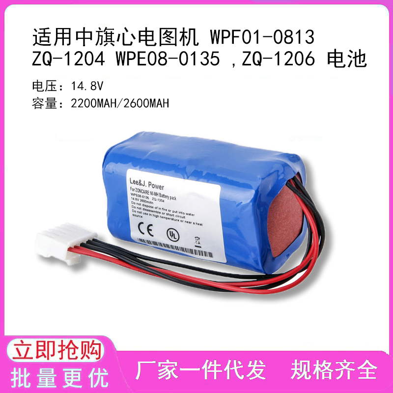 适用中旗心电图机 WPF01-0813 ZQ-1204 WPE08-0135 ,ZQ-1206 电池
