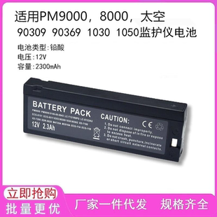 90309 1050監(jiān)護(hù)儀電池 PM8000 適用 太空 1030 PM9000 90369