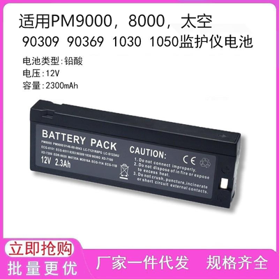 适用  PM9000 PM8000 太空 90309 90369 1030 1050监护仪电池