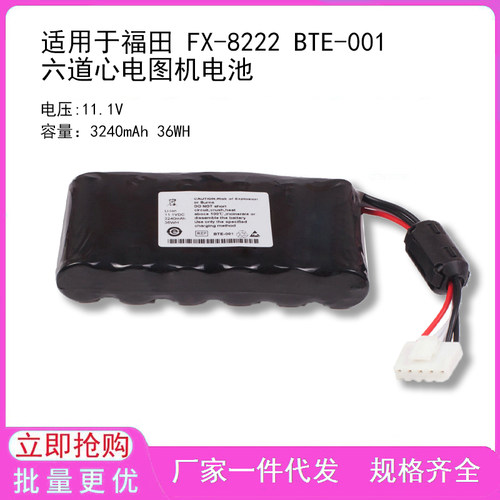 适用于福田 FX-8222 BTE-001六道心电图机电池