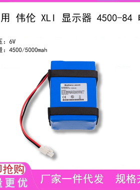 适用 伟伦 XLI 显示器 4500-84 电池