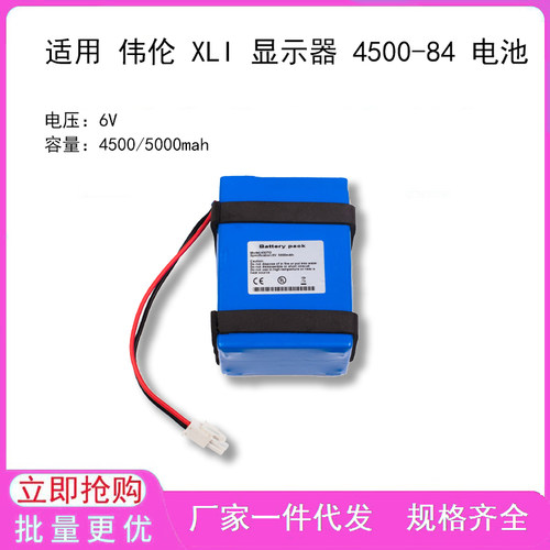 适用 伟伦 XLI 显示器 4500-84 电池