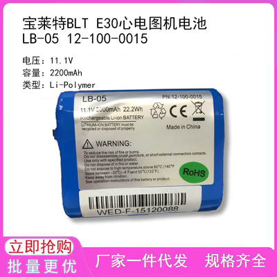 宝莱特BLT E30心电图机电池 LB-05 12-100-0015