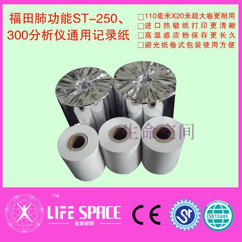 福田肺功能ST-250/300分析仪通用110MM *20M 记录纸