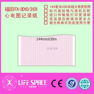 3101 3010 心电图记录纸 福田
