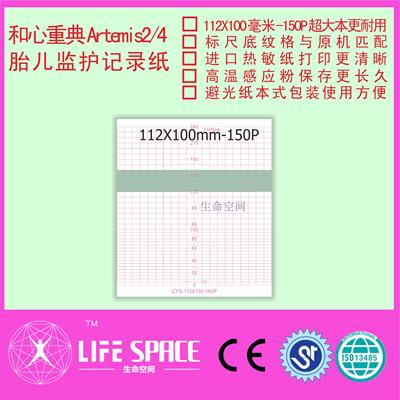 和心重典Artemis2/4 胎儿监护仪记录纸