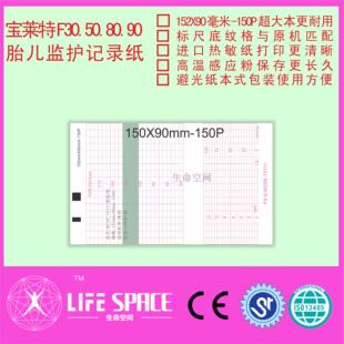 90MM 宝莱特F30 150P 胎儿监护仪记录纸规格：152