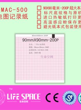 GE  MAC-500心电图机记录纸 90*90-200P