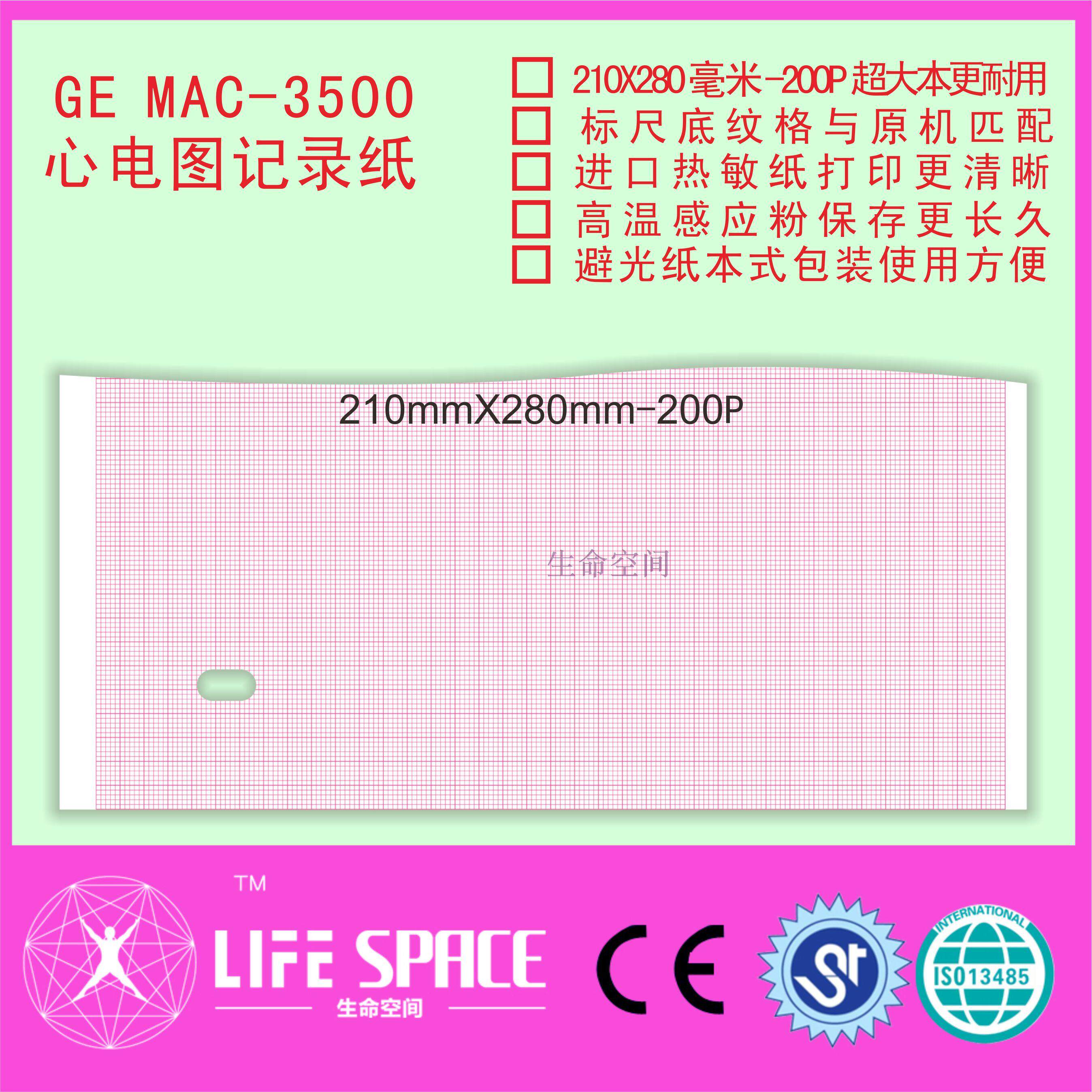 GE  MAC-3500心电图机记录纸 打印纸 210*280-200P