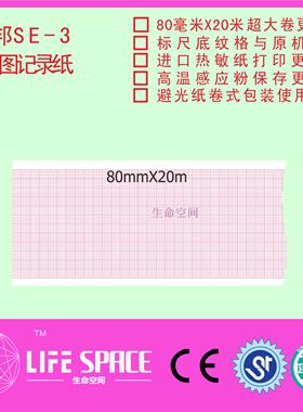 理邦SE-3宝莱特BLT-1203 科曼CM300心电图纸 80*20 医用记录纸