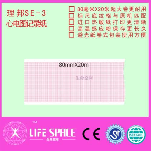 理邦SE-3宝莱特BLT-1203 科曼CM300心电图纸 80*20 医用记录纸