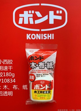 #10834日本小西木工用速干白乳胶水180g木布纸原装进口手工粘合剂