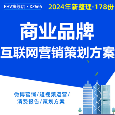 2024年互联网线上营销策划方案短视频直播电商云上发布会营销通案