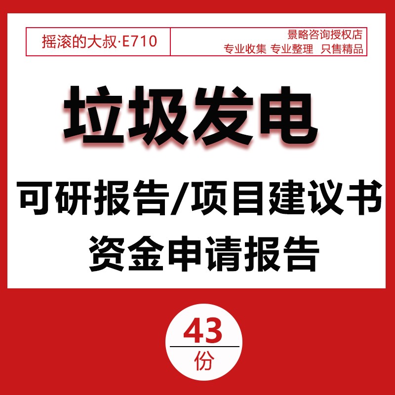 生活垃圾焚烧发电厂项目申请建议书投资可行性研究报告方案