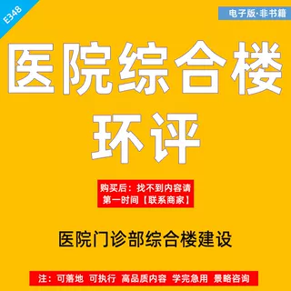 医院门诊部综合楼建设项目环境影响评价报告书环评表模板样文范本