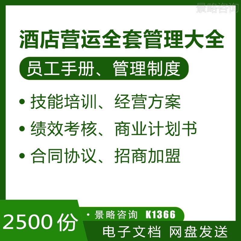 2500份酒店管理资料 部门运营制度手册经营方案规程规范操作标准