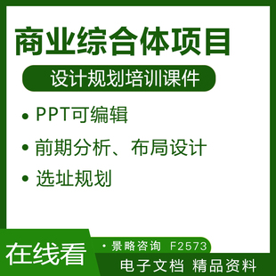 商业综合体项目总体布局环境视觉设计分析业态规划培训课件PPT