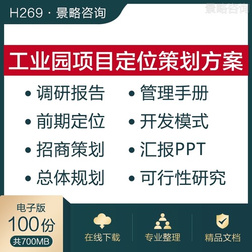 工业产业园区项目调研市场报告前期定位开发运营招商策划管理手册