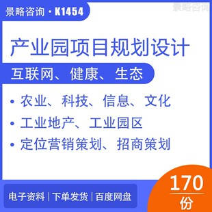 文化创意产业园区前期市场调研定位报告总体布局规划方案工业农业