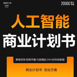 人工智能+AI技术应用领域投融资创业方案商业计划BP路演行业报告