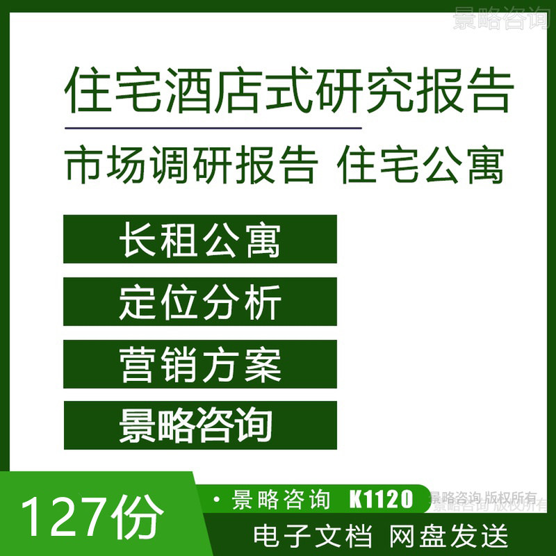 120份品牌酒店式商业住宅长租公寓市场推广营销策划方案+分析报告
