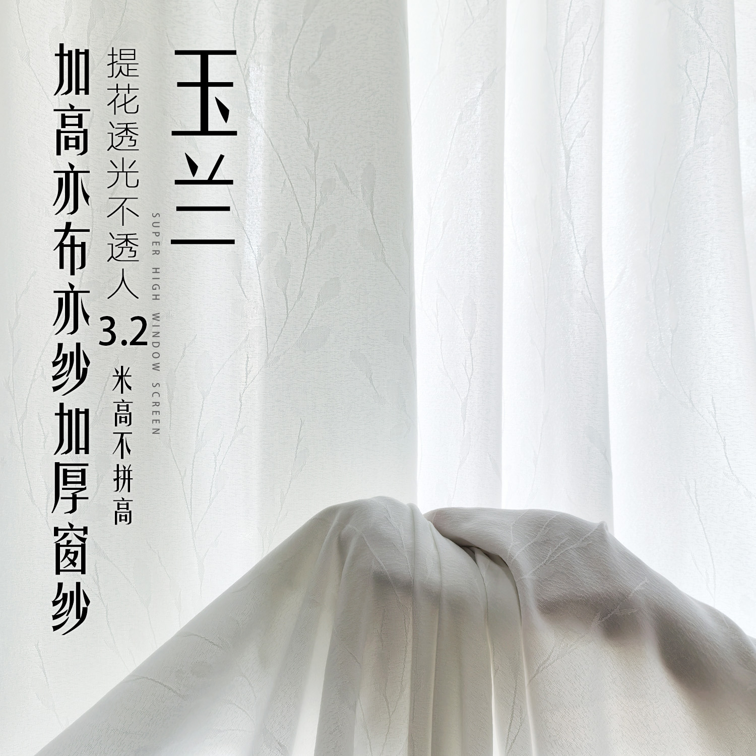 玉兰加厚加高透光不透人窗纱 客厅阳台隔热防晒亦布亦纱遮光纱帘