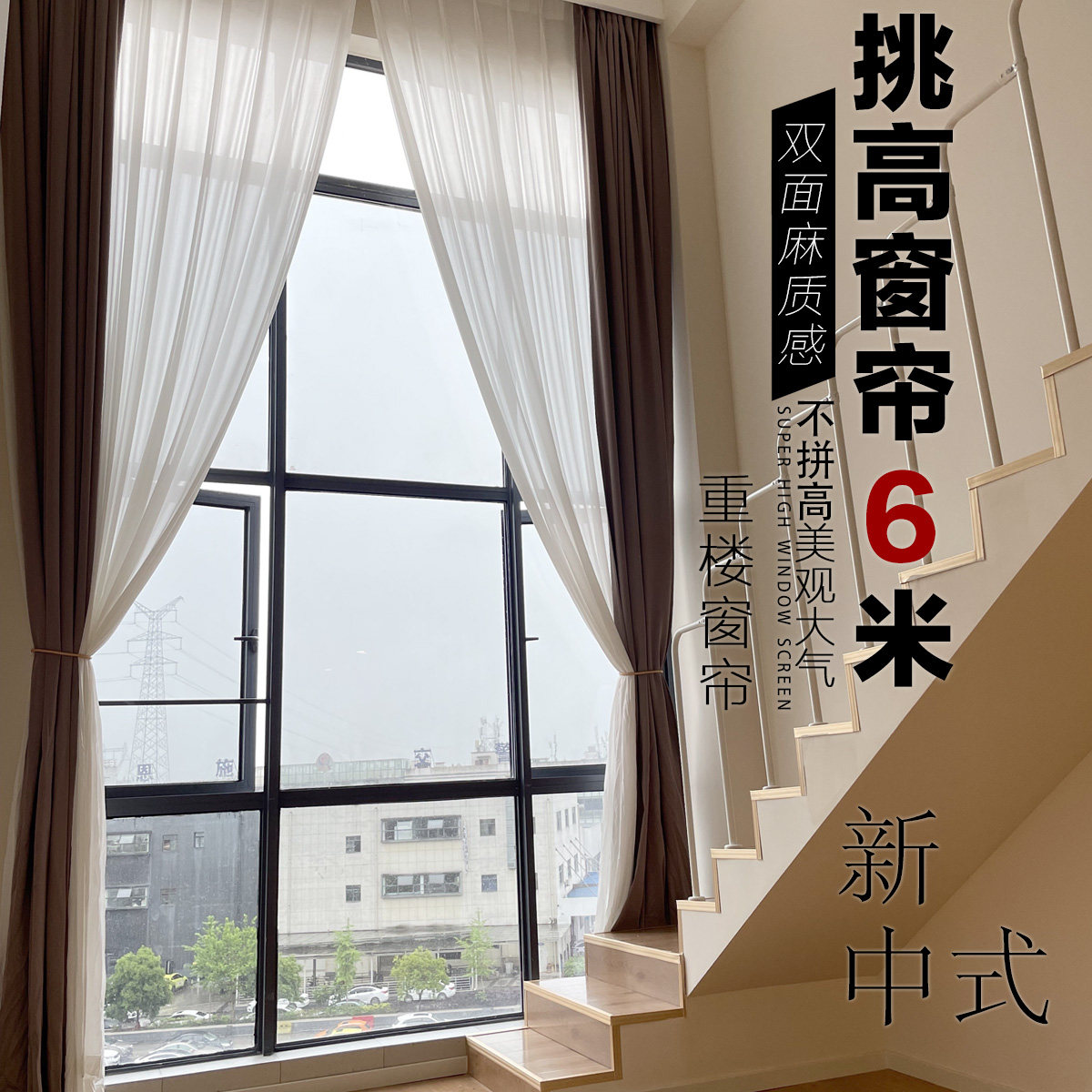 重楼加高双面麻质感窗帘超高定制定制窗帘