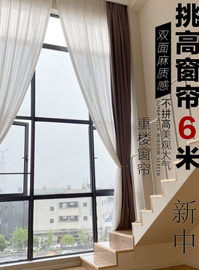 重楼加高双面麻质感窗帘超高定制简约别墅自建房loft客厅卧室成品