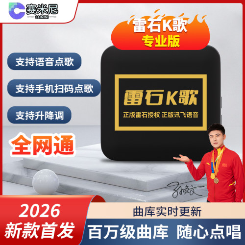 正版雷丨石K歌点歌机可语音点歌扫码点歌蓝牙连接声卡音箱DPS音质