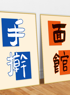 手擀面馆墙面装饰挂画川味豌杂小面广告宣传海报国潮文字标语墙贴