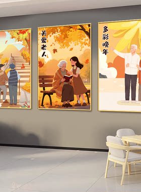 养老院墙面装饰画敬老院康复中心关爱老人走廊文化墙宣传挂画海报