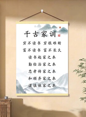 千古家训家规挂画学生书房客厅励志书法标语海报办公室背景墙壁画