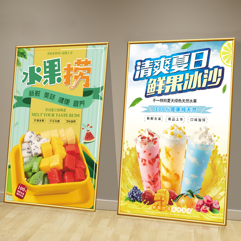 沙冰水果捞广告海报贴纸冷饮店墙面装饰挂画奶茶店背景墙贴画图片图片