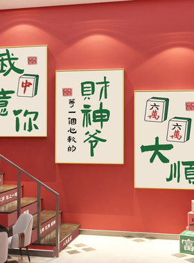 麻将馆房间挂画国潮创意文字杠上开花墙面布置海报棋牌室包厢壁纸