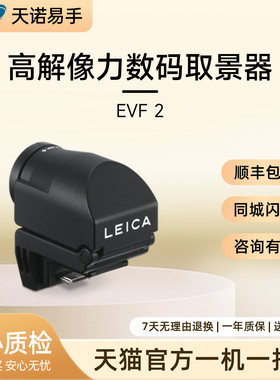 Leica/徕卡 EVF 2 电子取景器莱卡M240/X2/M-P相机原装二手取景器