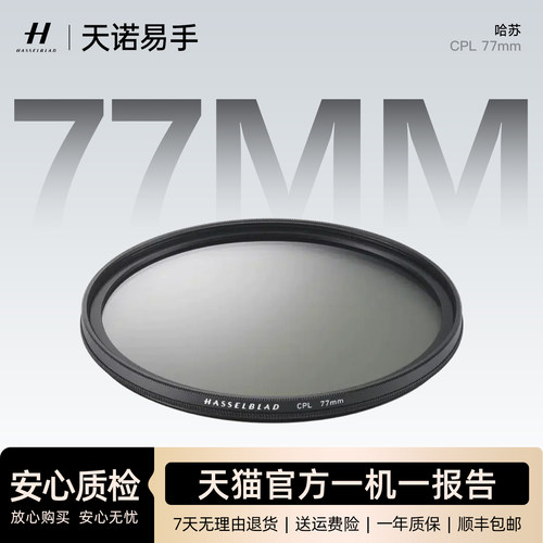 Hasselblad/哈苏 滤镜 CPL 77mm 适配哈苏镜头 消反光 二手滤镜