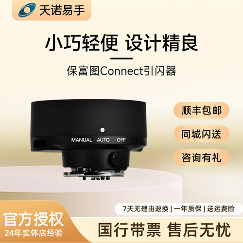 保富图 Connect引闪器 尼康口 二手引闪器