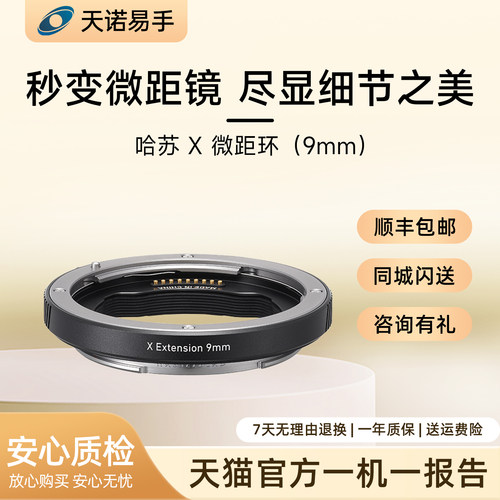 哈苏（HASSELBLAD）原厂配件 X 转接环 9mm微距环95193二手转接环