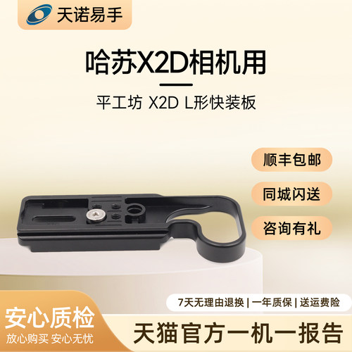 平工坊 X2D L板 哈苏X2D相机用 L形快装板 二手单反相机配件