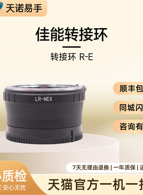 转接环 R-E 二手转接环 佳能 R卡转 索尼 FE/E