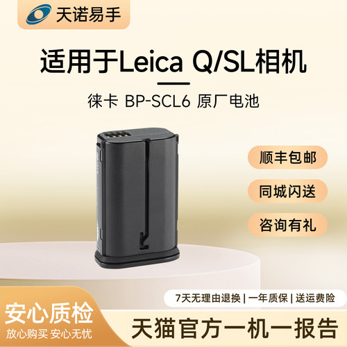 Leica/徕卡 BP-SCL6 适用Q3/SL2/SL3系列原厂配件锂电 二手电池