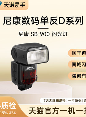 Nikon/尼康闪光灯SB-500/700/800/900/910尼康数码单反D系列 二手