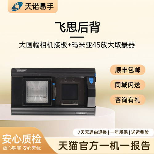 飞思后背 大画幅相机接板+玛米亚45放大取景器 二手
